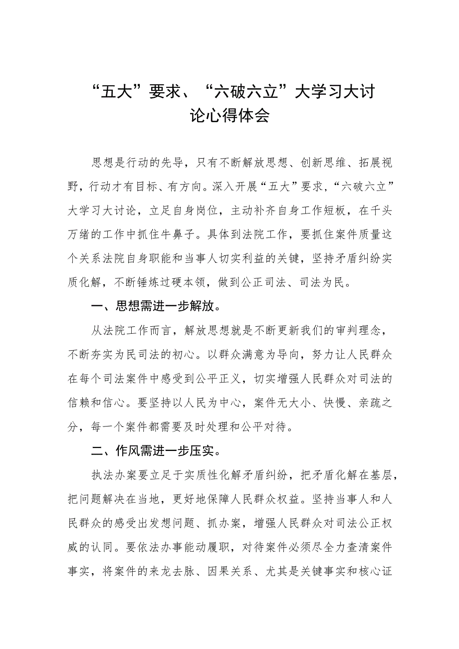 2023年关于“五大”要求、“六破六立”大学习大讨论的心得体会五篇.docx_第1页