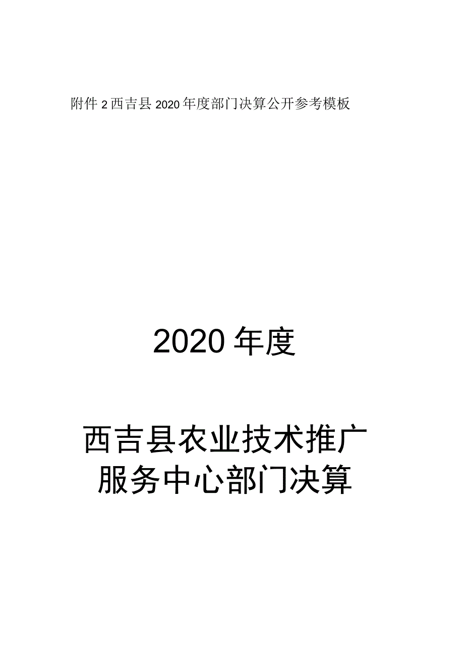 西吉县2020年度部门决算公开参考模板2020年度西吉县农业技术推广服务中心部门决算.docx_第1页