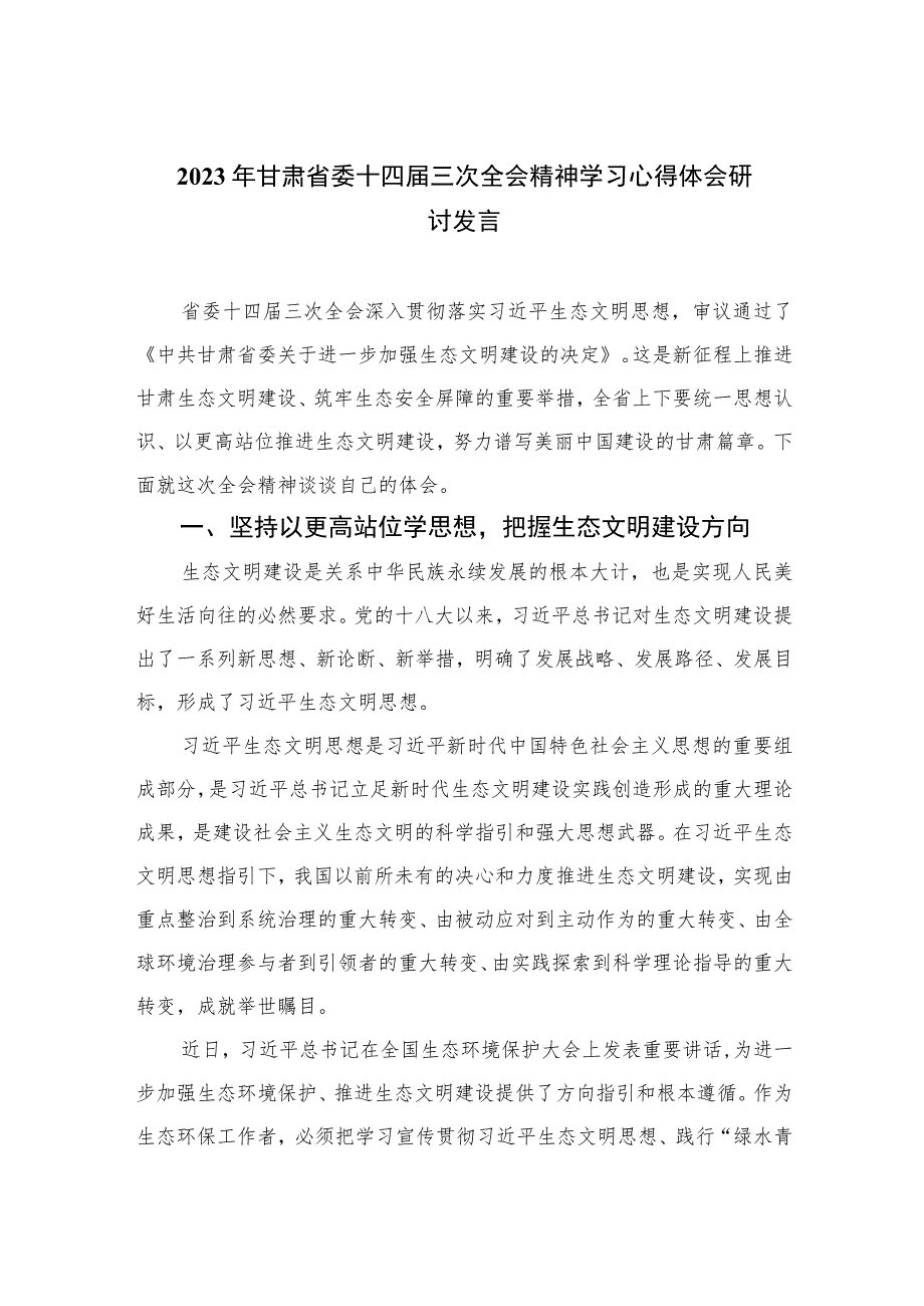 2023年甘肃省委十四届三次全会精神学习心得体会研讨发言精选六篇汇编.docx_第1页