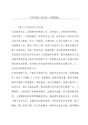 中学学校工作总结(合集四篇).docx