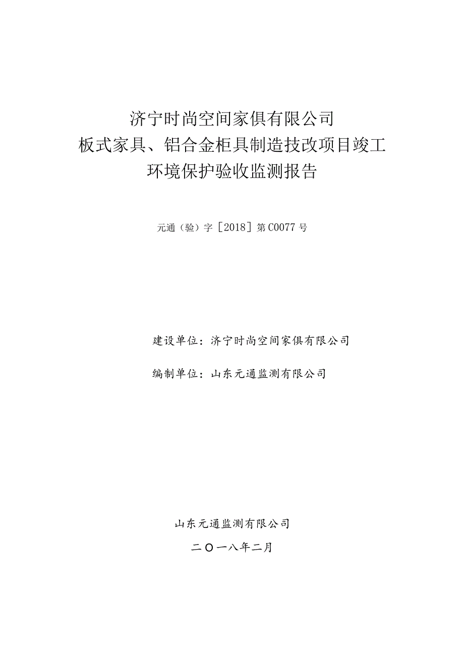 济宁时尚空间家俱有限公司板式家具、铝合金柜具制造技改项目竣工环境保护验收监测报告.docx_第1页