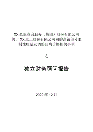 XX企业咨询服务（集团）股份有限公司关于XX重工股份有限公司回购注销部分限制性股票及调整回购价格相关事项之独立财务顾问报告.docx