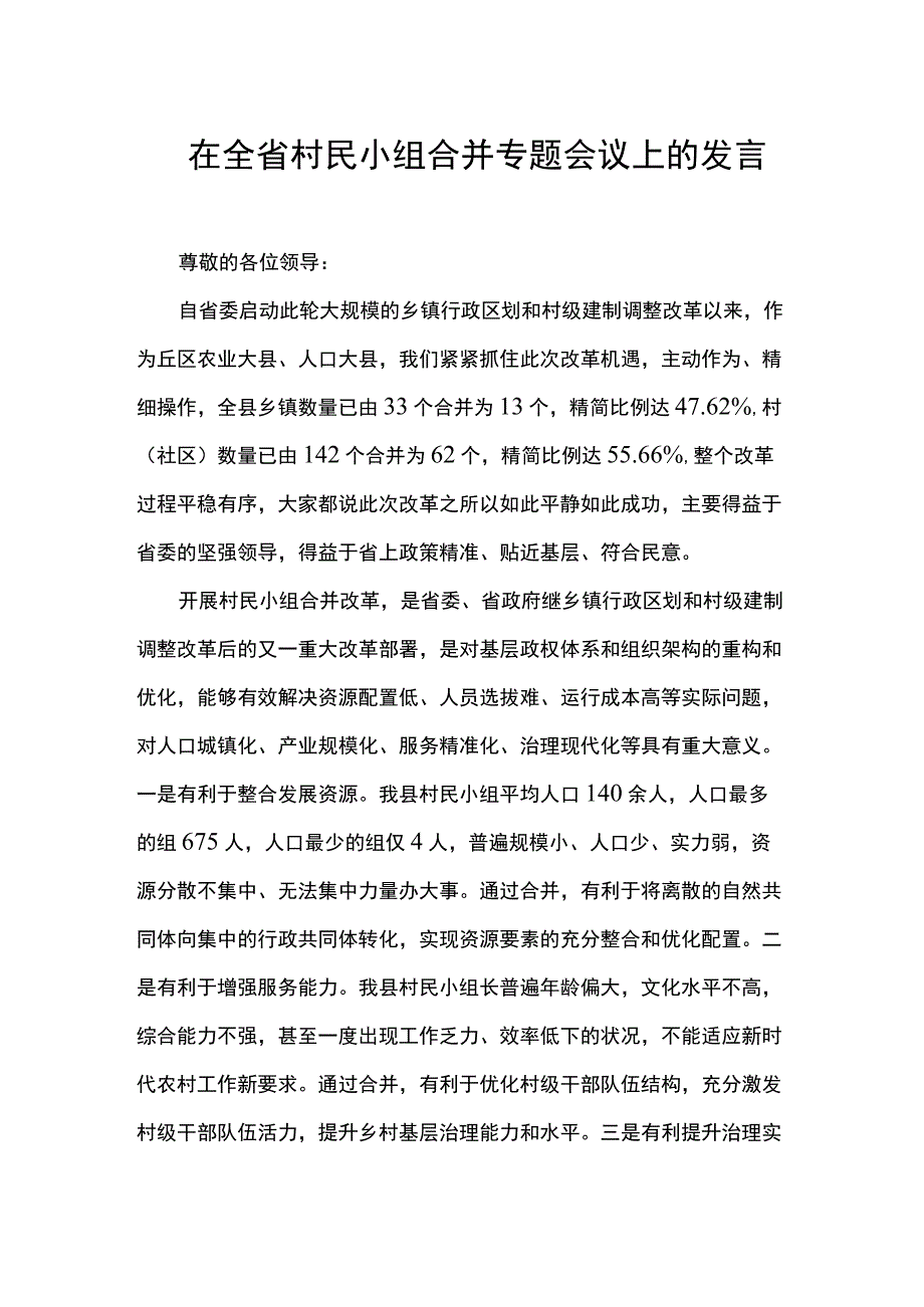 在全省村民小组合并专题会议上的发言.docx_第1页