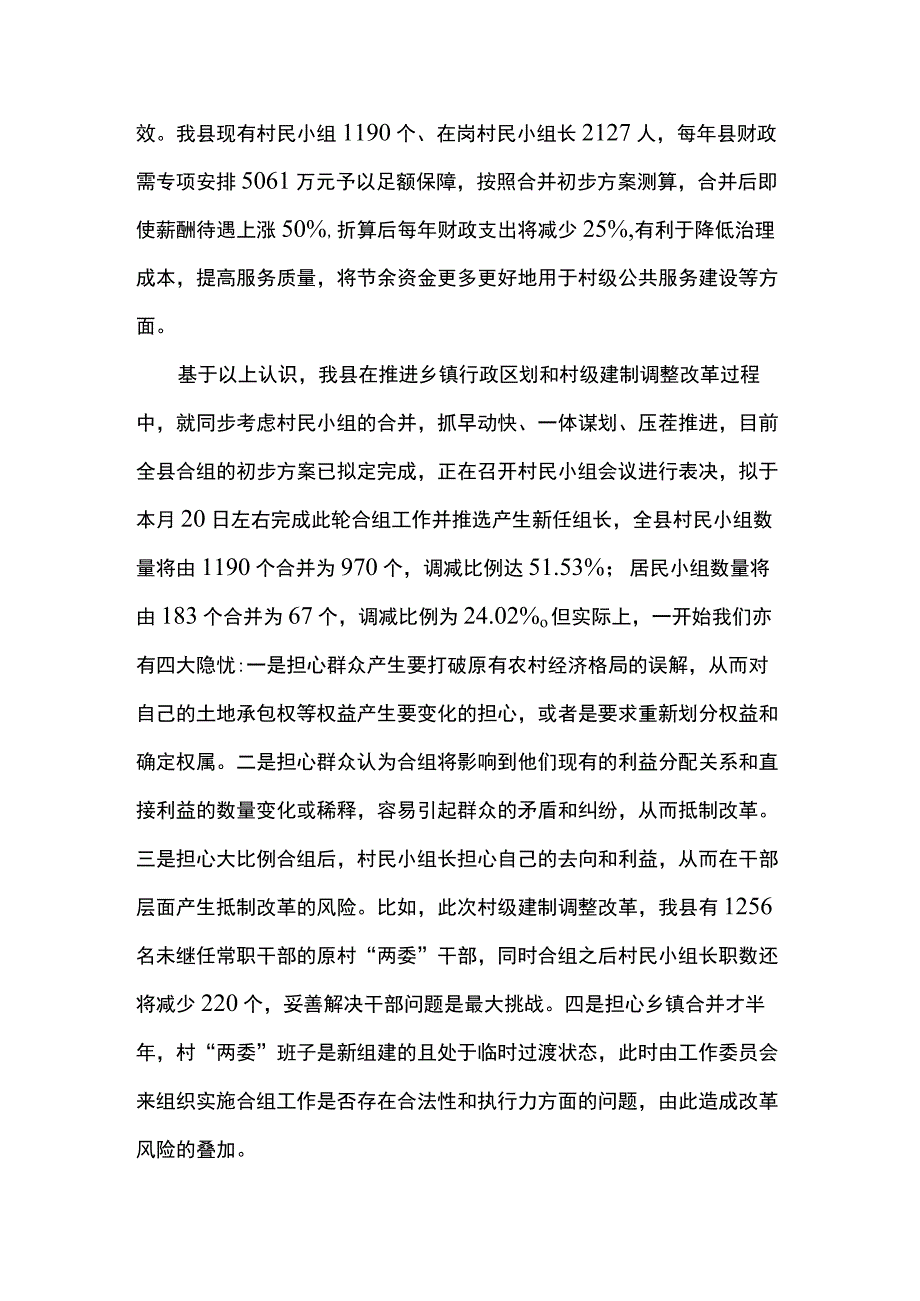 在全省村民小组合并专题会议上的发言.docx_第2页