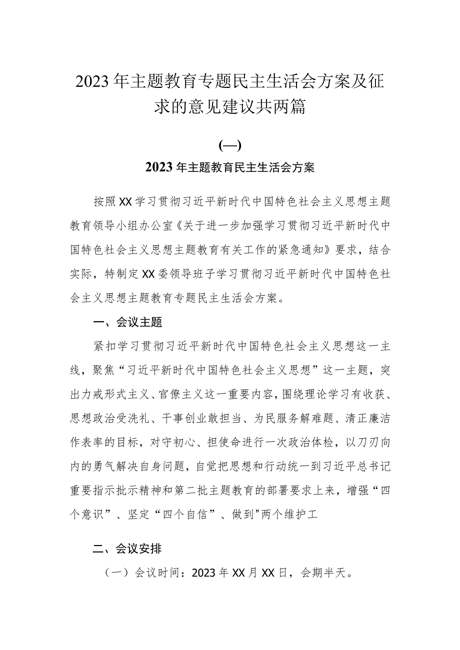 2023年主题教育专题民主生活会方案及征求的意见建议共两篇.docx_第1页