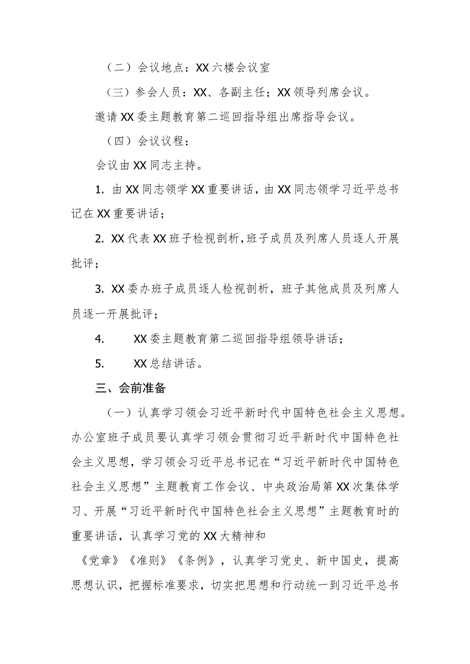 2023年主题教育专题民主生活会方案及征求的意见建议共两篇.docx_第2页