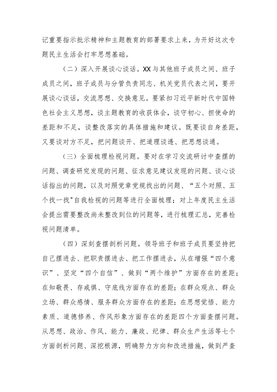 2023年主题教育专题民主生活会方案及征求的意见建议共两篇.docx_第3页