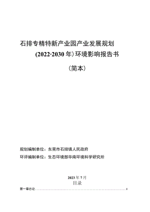 石排专精特新产业园产业发展规划2022-2030年环境影响报告书简本.docx