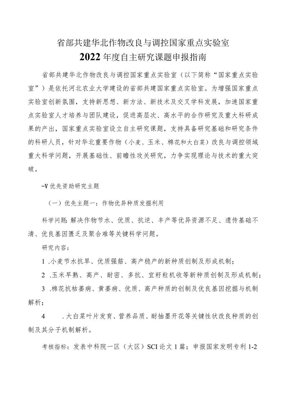 省部共建华北作物改良与调控国家重点实验室2022年度自主研究课题申报指南.docx_第1页