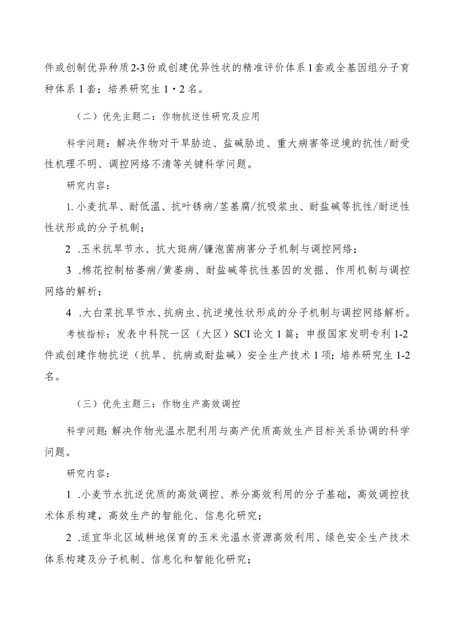 省部共建华北作物改良与调控国家重点实验室2022年度自主研究课题申报指南.docx_第2页