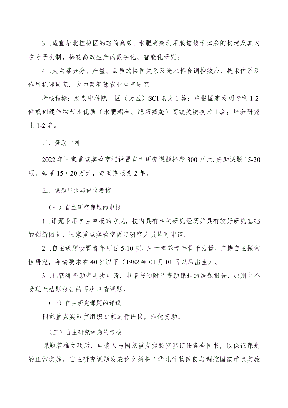 省部共建华北作物改良与调控国家重点实验室2022年度自主研究课题申报指南.docx_第3页