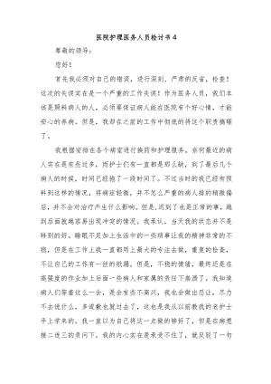 医院护理医务人员检讨书4.docx