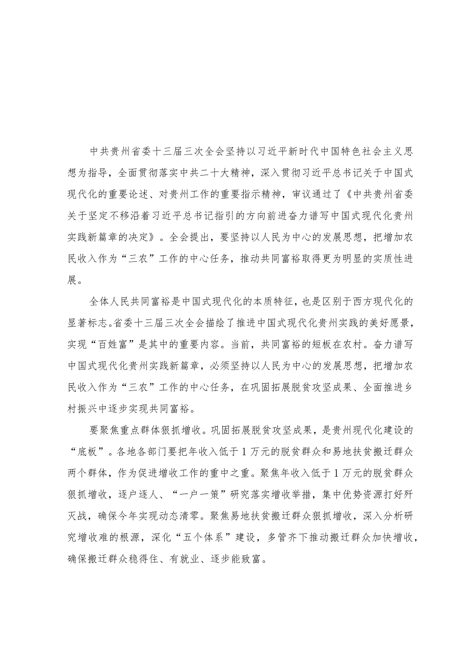 （10篇）2023年学习贯彻贵州省委十三届三次全会精神心得体会研讨发言材料.docx_第3页