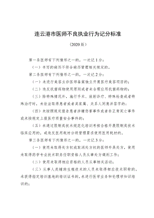 连云港市医师不良执业行为记分标准.docx