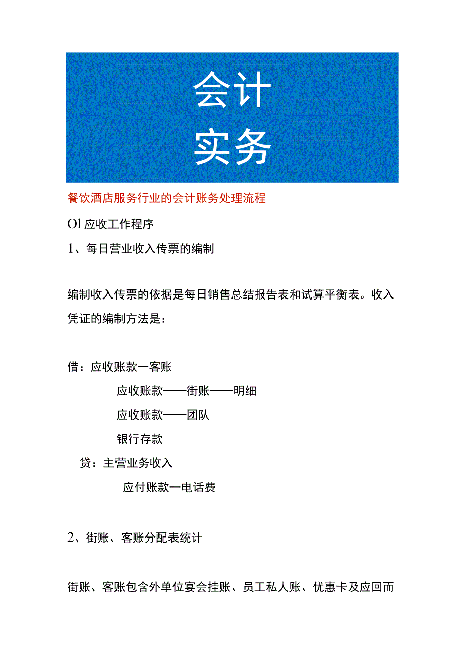 餐饮酒店服务行业的会计账务处理流程.docx_第1页