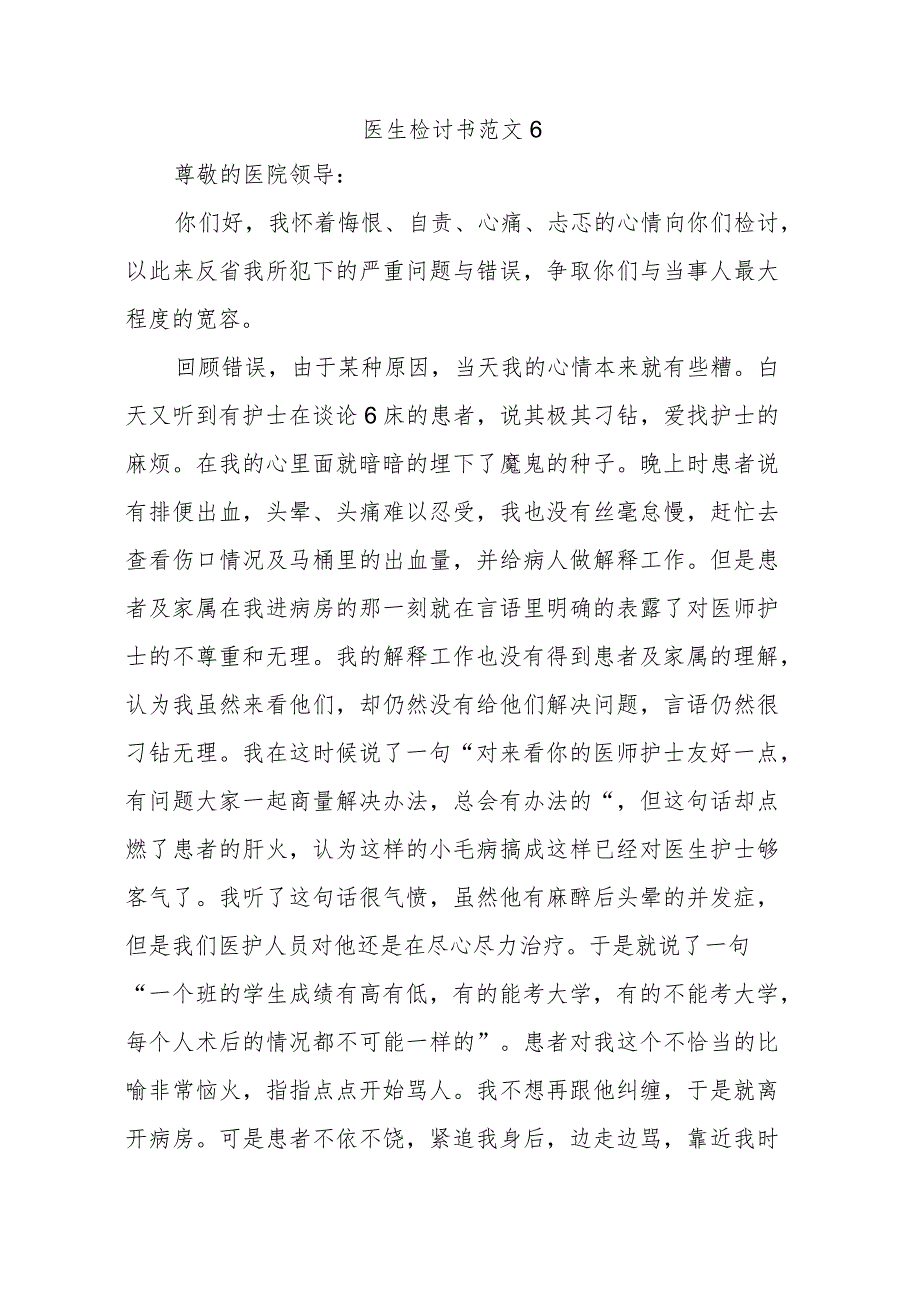 医生检讨书范文6.docx_第1页