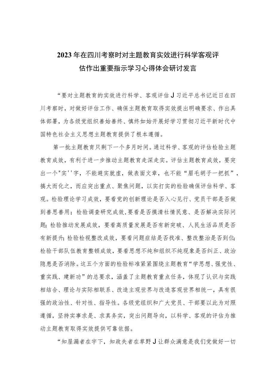 2023年在四川考察时对主题教育实效进行科学客观评估作出重要指示学习心得体会研讨发言(精选七篇合集).docx_第1页