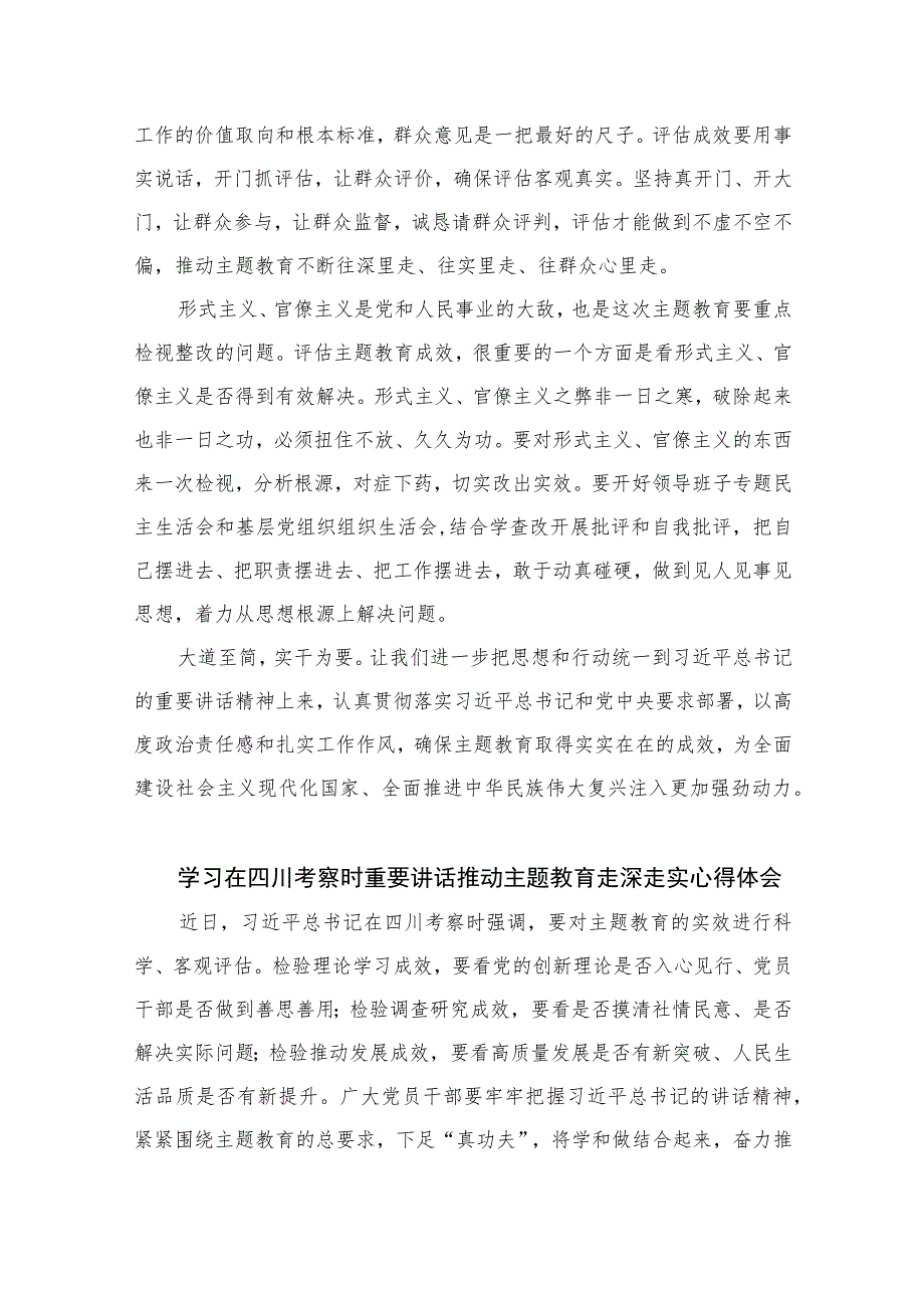 2023年在四川考察时对主题教育实效进行科学客观评估作出重要指示学习心得体会研讨发言(精选七篇合集).docx_第2页