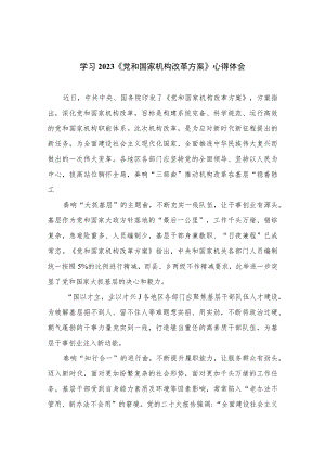 2023学习《党和国家机构改革方案》心得体会(精选12篇汇编).docx