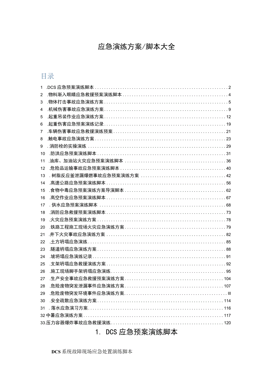 应急演练方案及脚本大全.docx_第1页