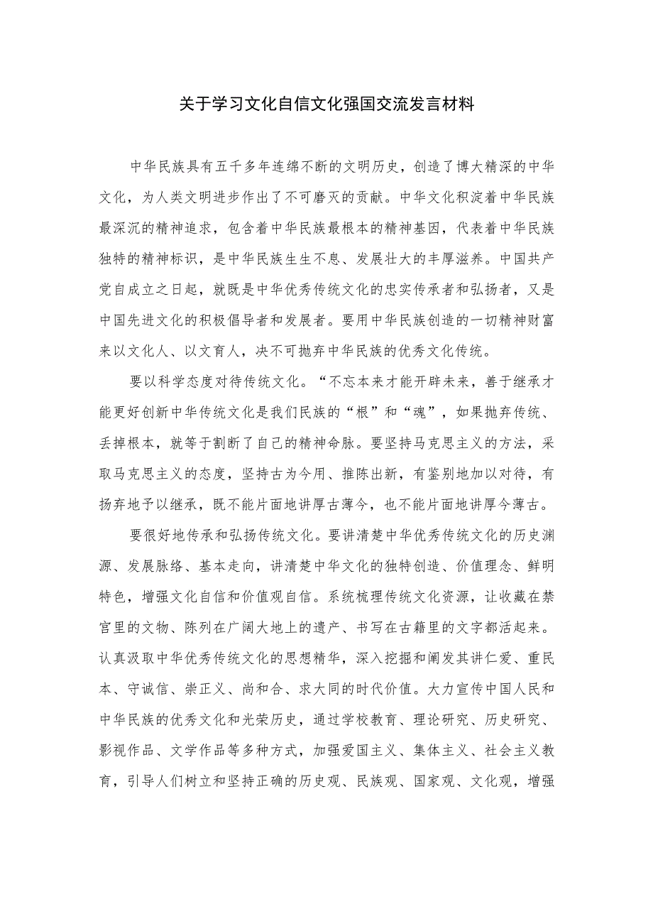 2023关于学习文化自信文化强国交流发言材料共六篇.docx_第1页