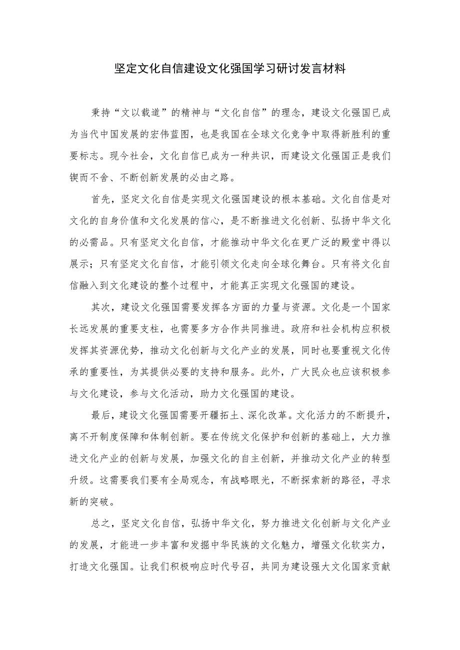 2023关于学习文化自信文化强国交流发言材料共六篇.docx_第3页