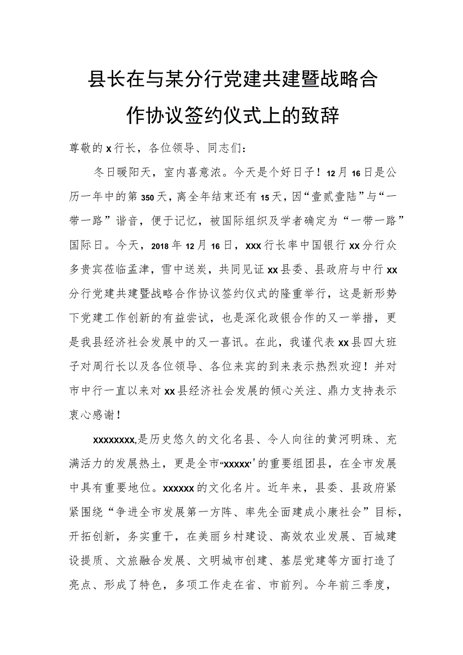 县长在与某分行党建共建暨战略合作协议签约仪式上的致辞.docx_第1页