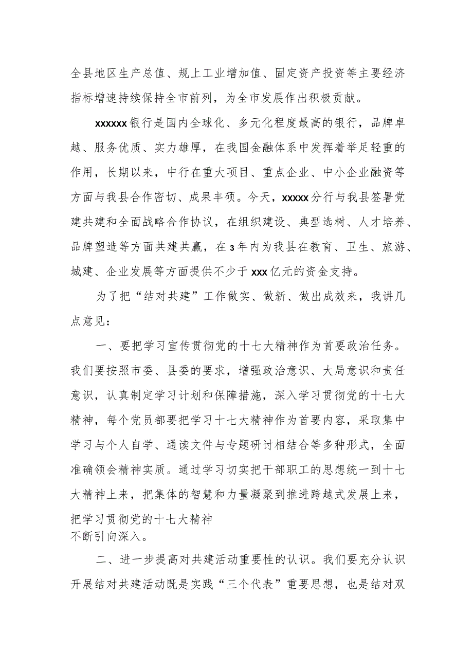 县长在与某分行党建共建暨战略合作协议签约仪式上的致辞.docx_第2页