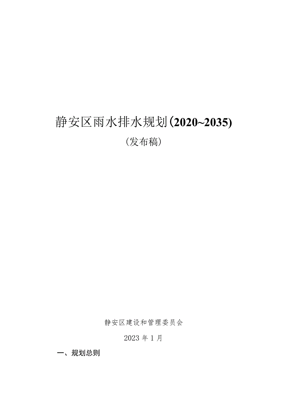 静安区雨水排水规划2020~2035.docx_第1页