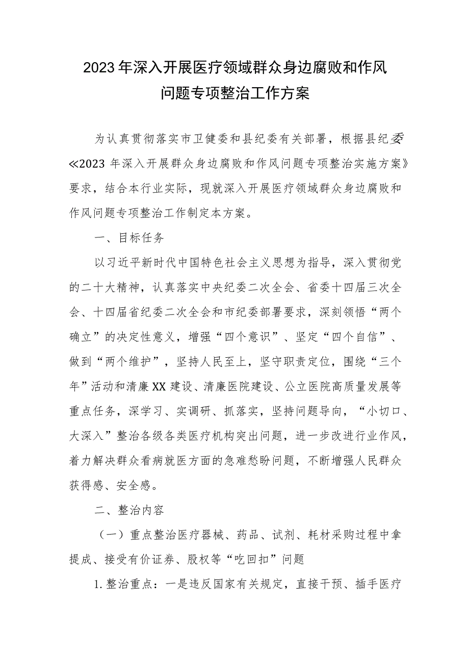 2023年深入开展医疗领域群众身边腐败和作风问题专项整治工作方案2篇.docx_第1页