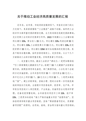 关于推动工业经济高质量发展的汇报.docx