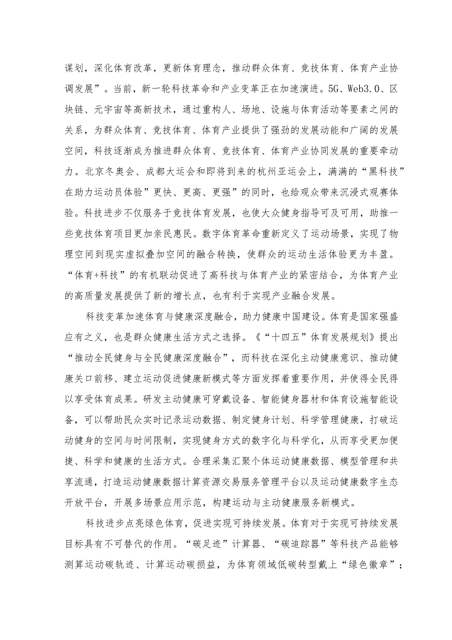 （2篇）2023年科技创新推进体育高质量发展心得体会+推动高质量发展的心得体会.docx_第2页