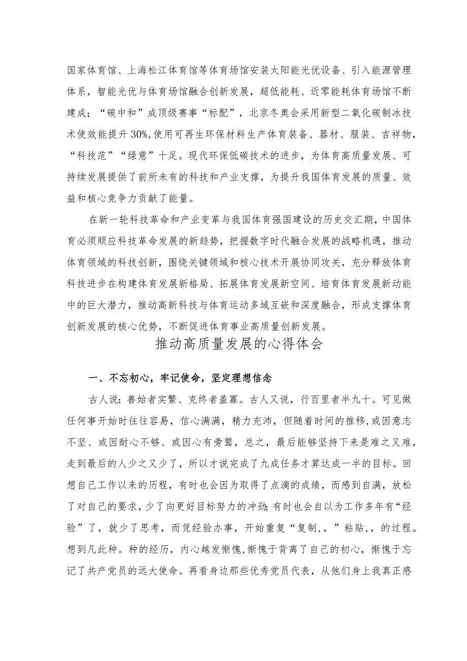 （2篇）2023年科技创新推进体育高质量发展心得体会+推动高质量发展的心得体会.docx_第3页