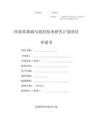 河南省基础与前沿技术研究计划项目申请书.docx