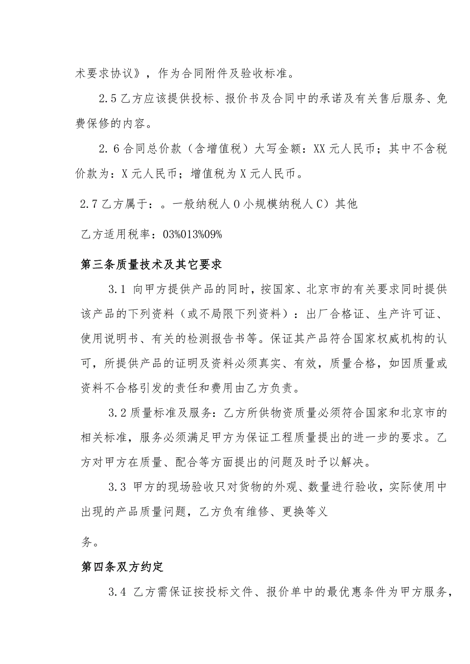 XX建筑X局（集团)有限公司XX物资供货合同（2023年）.docx_第3页