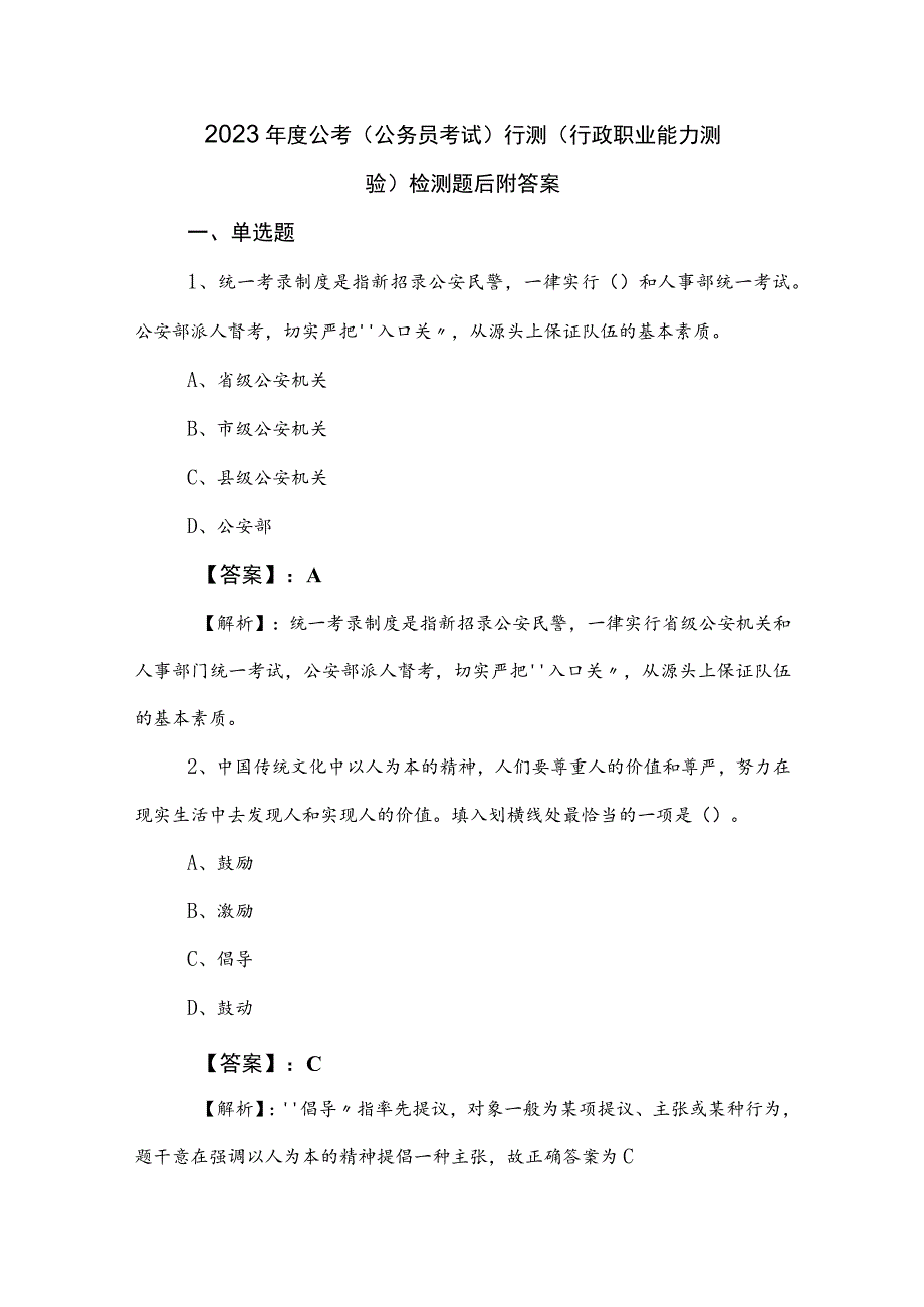 2023年度公考（公务员考试）行测（行政职业能力测验）检测题后附答案.docx_第1页