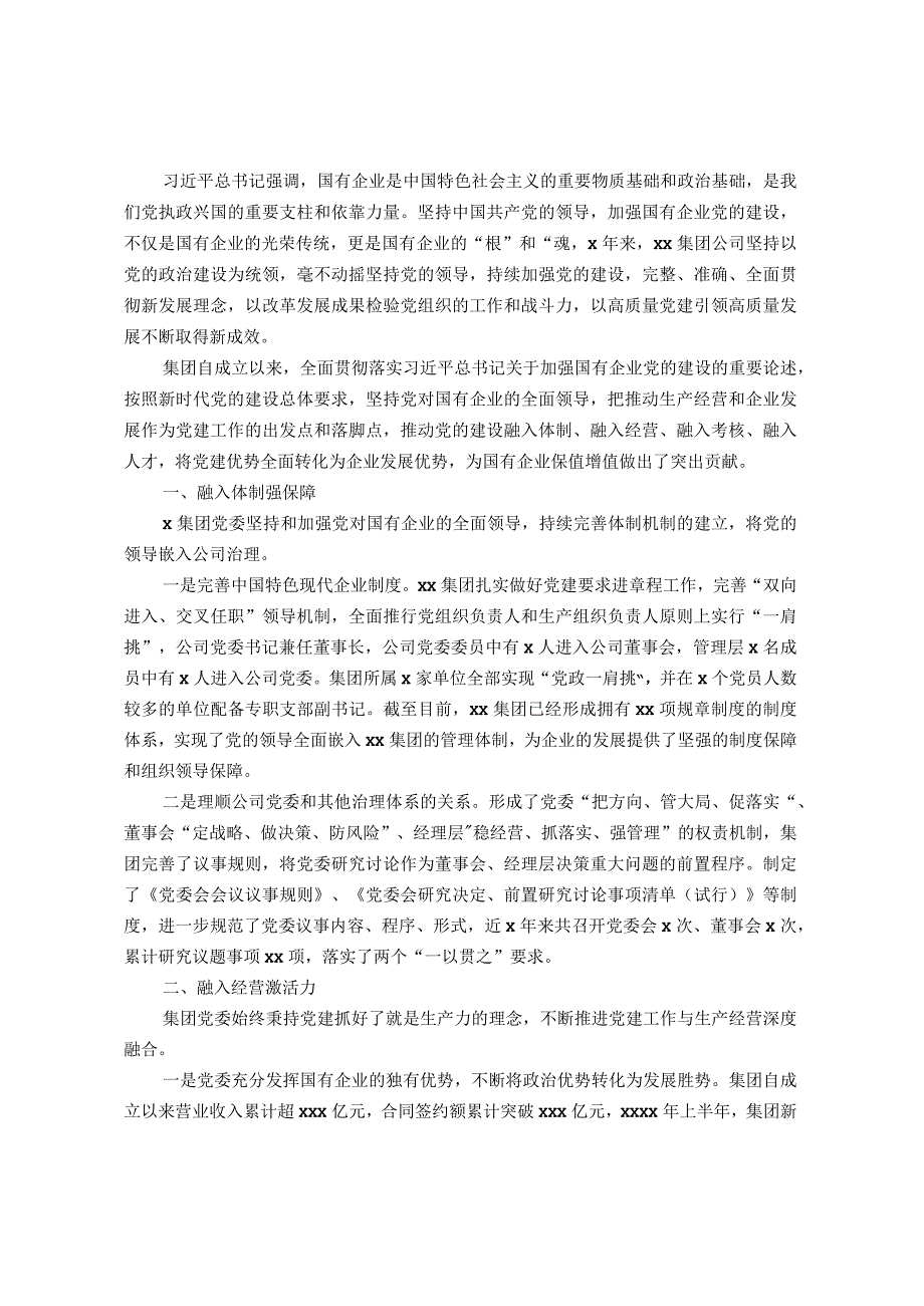 国企党建经验材料以高质量党建引领保障企业高质量发展.docx_第1页