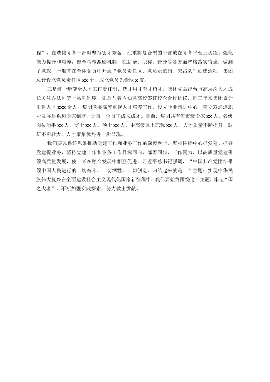 国企党建经验材料以高质量党建引领保障企业高质量发展.docx_第3页