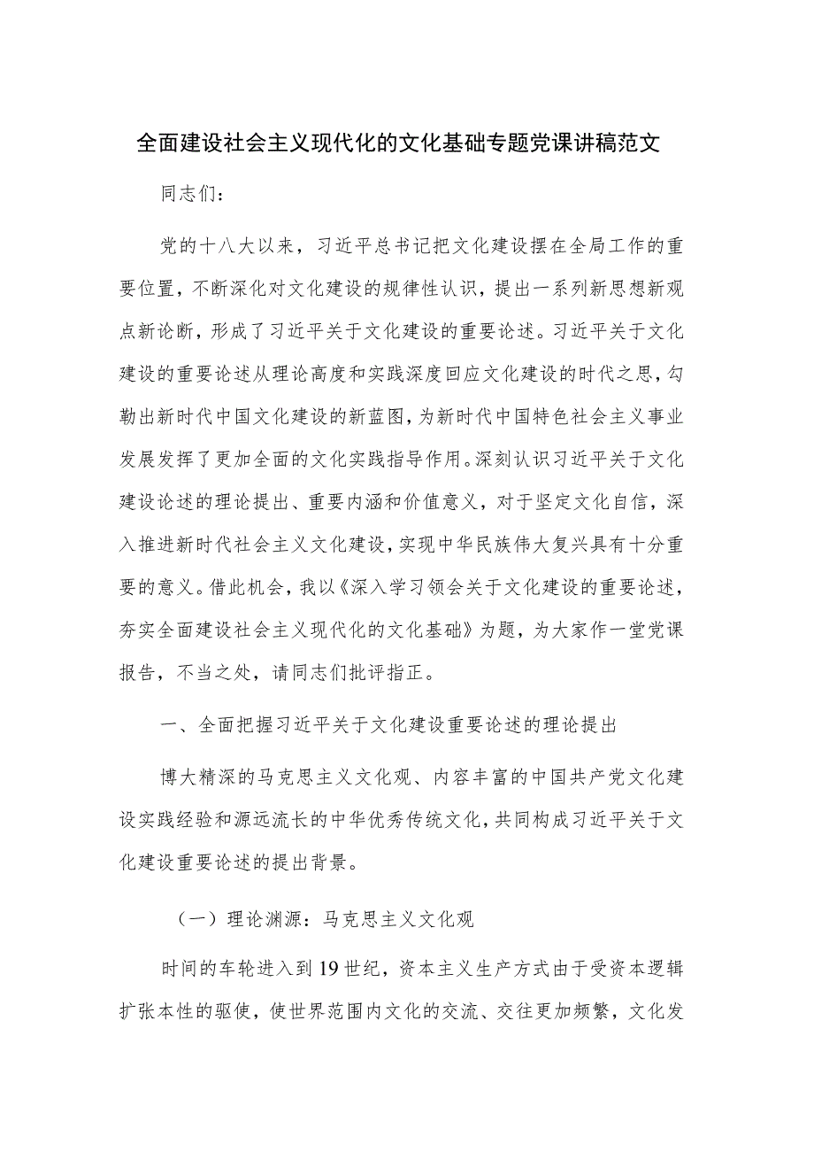 全面建设社会主义现代化的文化基础专题党课讲稿范文.docx_第1页