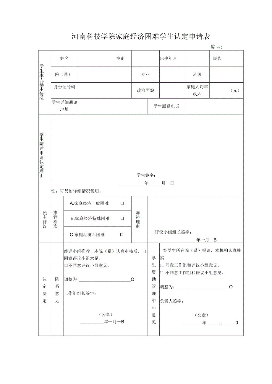 河南科技学院家庭经济困难学生认定申请表.docx_第1页