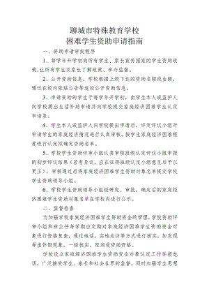 聊城市特殊教育学校困难学生资助申请指南.docx