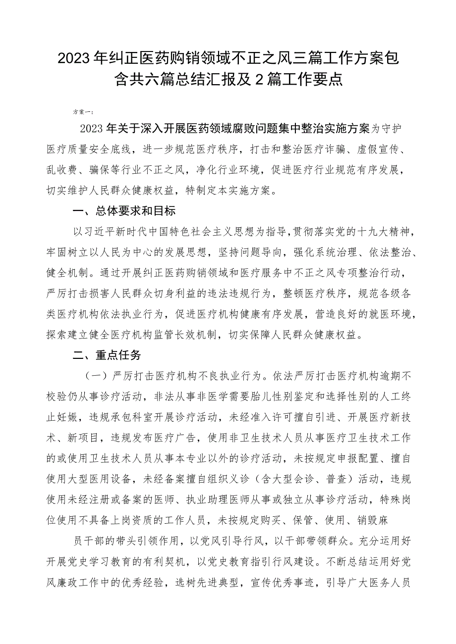 2023年纠正医药购销领域不正之风三篇工作方案包含共六篇总结汇报及2篇工作要点.docx_第1页