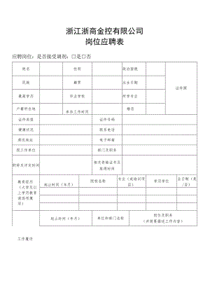 浙江浙商金控有限公司岗位应聘表.docx