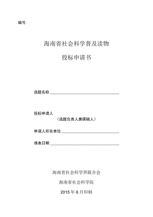 海南省社会科学普及读物投标申请书.docx