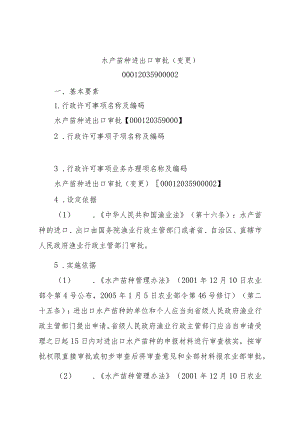 2023江西行政许可事项实施规范-00012035900002水产苗种进出口审批（变更）实施要素-.docx