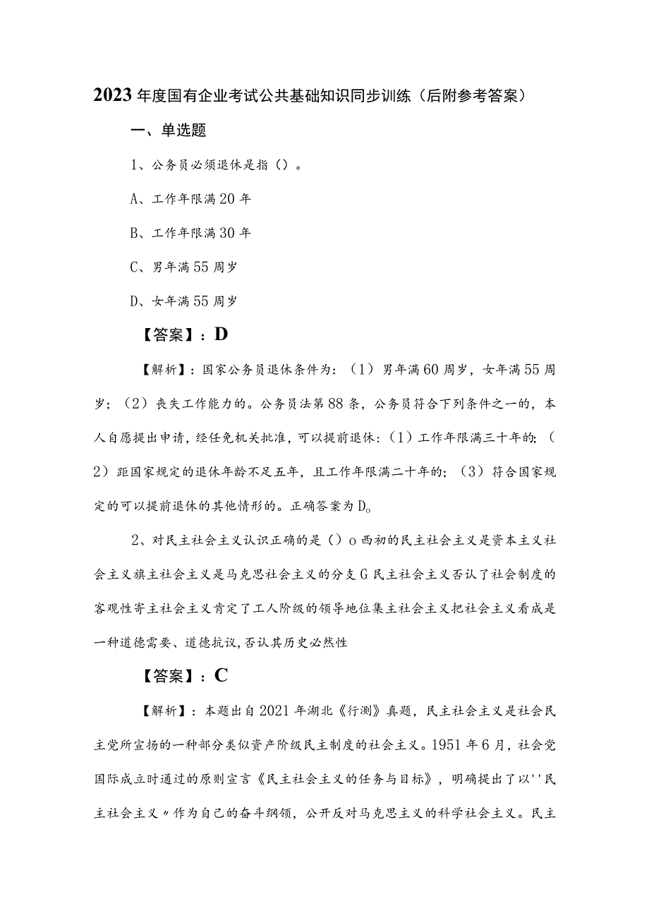 2023年度国有企业考试公共基础知识同步训练（后附参考答案）.docx_第1页