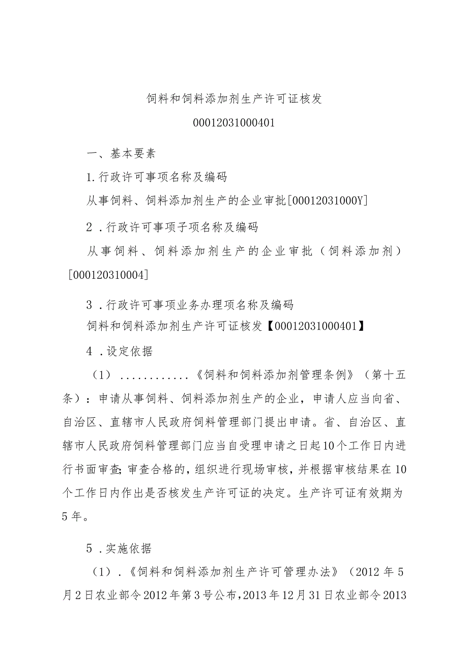 2023江西行政许可事项实施规范-00012031000401饲料和饲料添加剂生产许可证核发实施要素-.docx_第1页