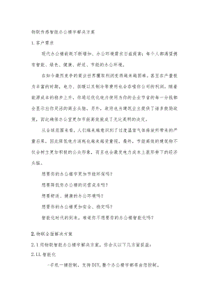 物联智能办公楼宇解决方案.docx