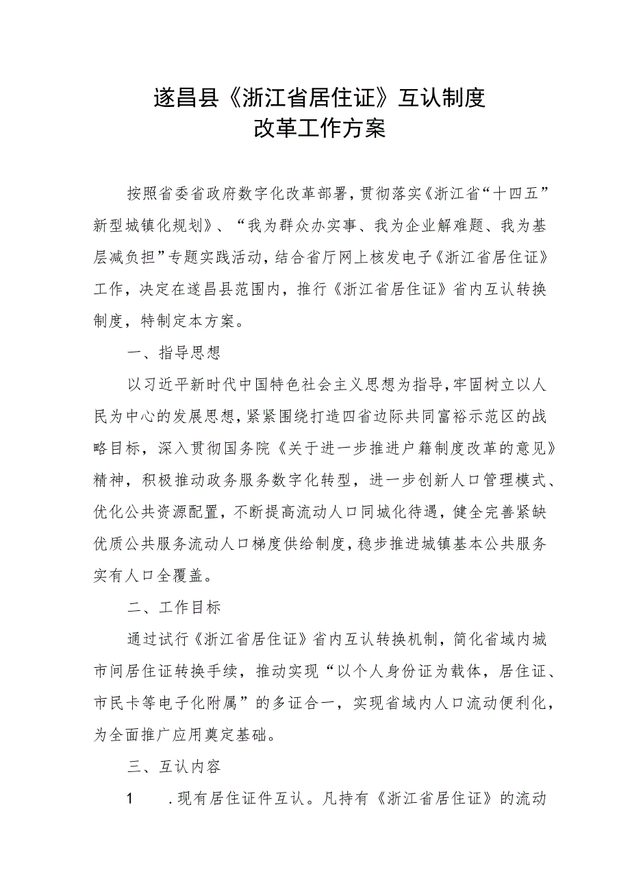 遂昌县《浙江省居住证》互认制度改革工作方案.docx_第1页