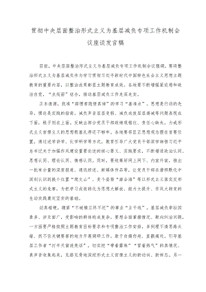 （2篇）中央层面整治形式主义为基层减负专项工作机制会议座谈发言稿+《关于建立领导干部应知应会党内法规和国家法律清单制度的意见》心得发言.docx